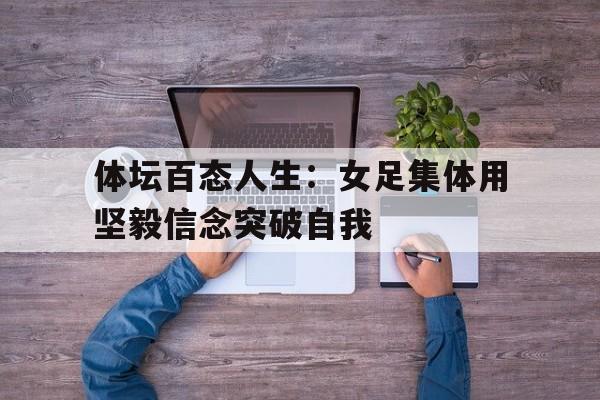 多米体育网址-女足风采