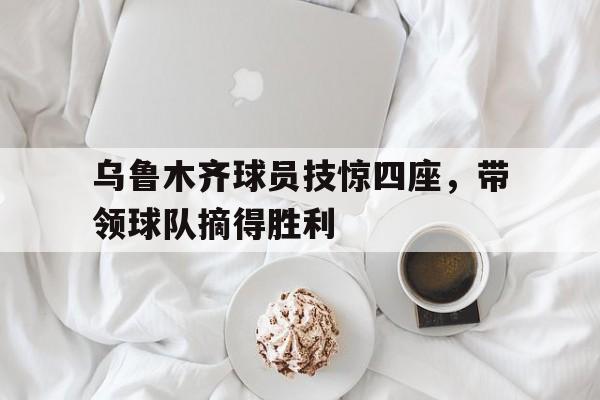 乌鲁木齐篮球队员名单